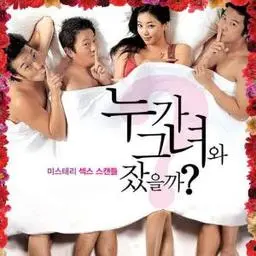 谁和她睡觉了 正片