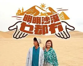 明明沙漠乜都冇 第01集