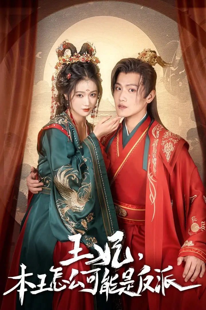 王妃,本王怎么可能是反派(报告王爷,王妃又演上了)(王妃别装了) 第1-20集