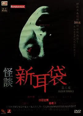 怪谈新耳袋第3季 合集