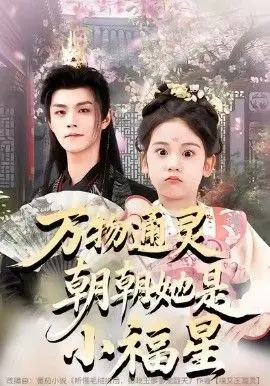 万物通灵朝朝她是小福星 全集完结