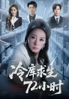 冷库求生72小时 第01集