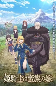 公主骑士是蛮族的新娘