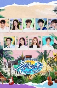 音你而来第三季