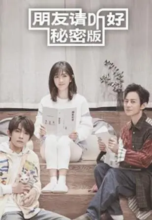 朋友请听好 秘密版 第1期