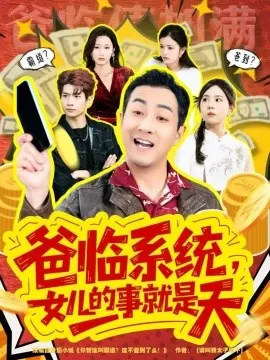 爸临系统，女儿的事就是天 你管这叫霸道，这不爸到了么 第01集