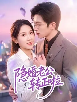 隐婚老公转正啦 第01集