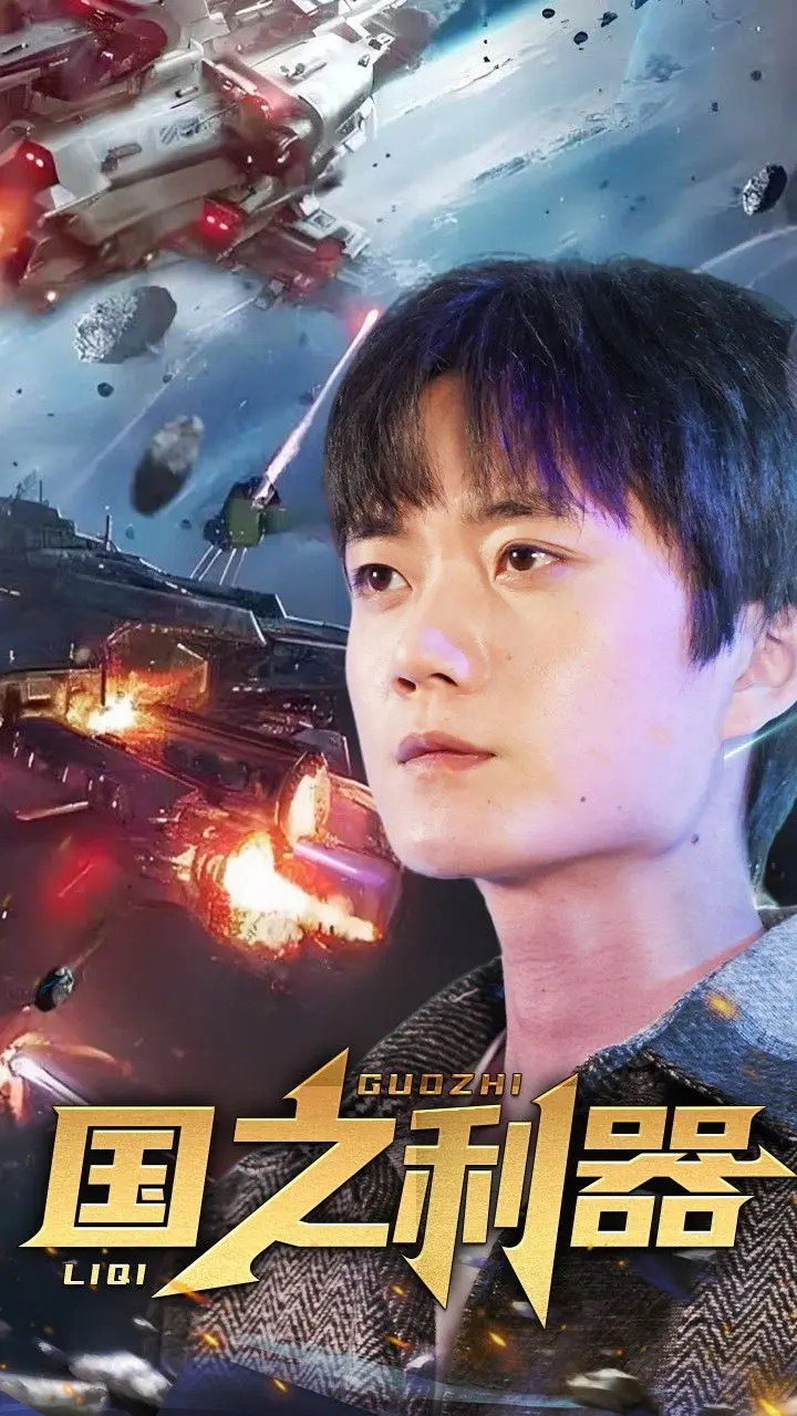 国之利器 第1集