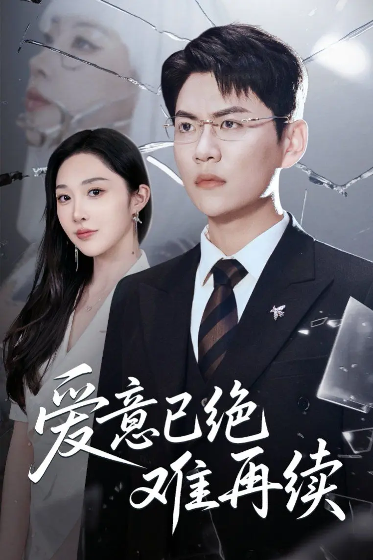 爱意已绝难再续 第01集