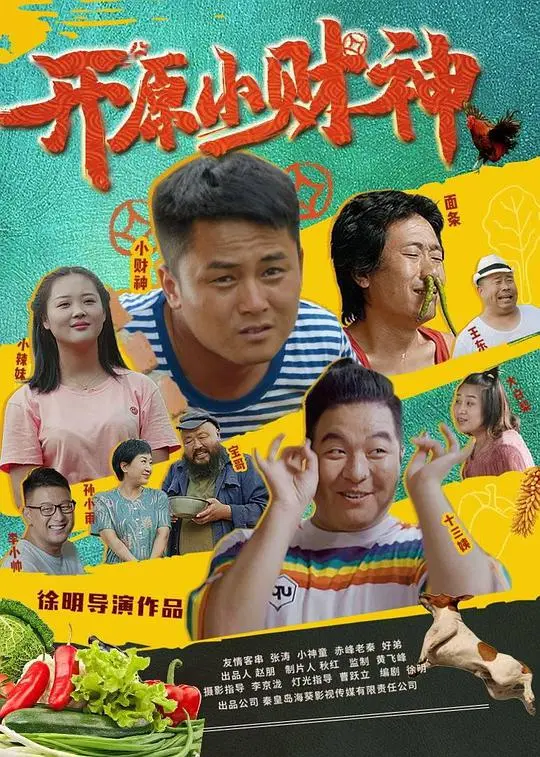 开原小财神 正片