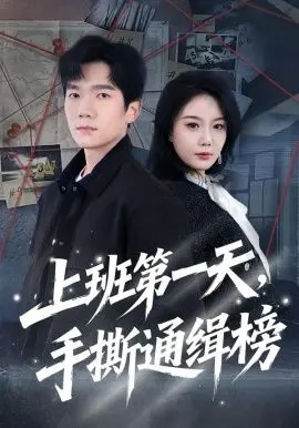 上班第一天，手撕通缉榜 全集完结