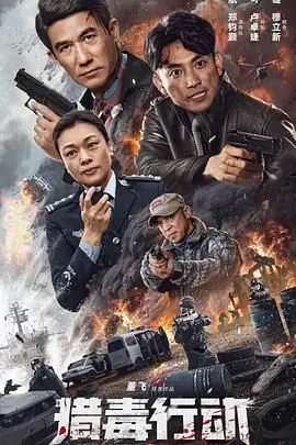 猎毒行动:终极对决 HD国语