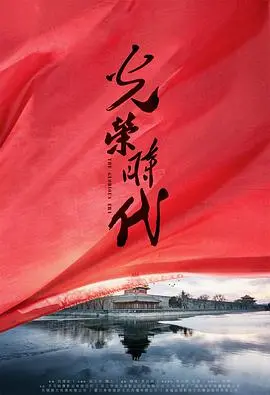 光荣时代 第1集