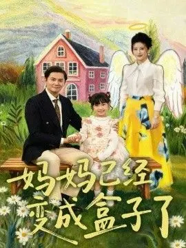 妈妈已经变成盒子了 全集完结