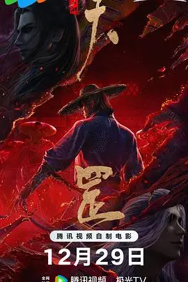 画江湖之天罡 HD国语