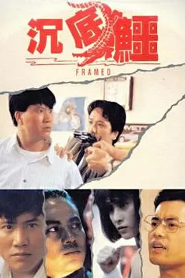 沉底鳄 HD国语
