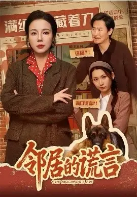 邻居的谎言 第01集