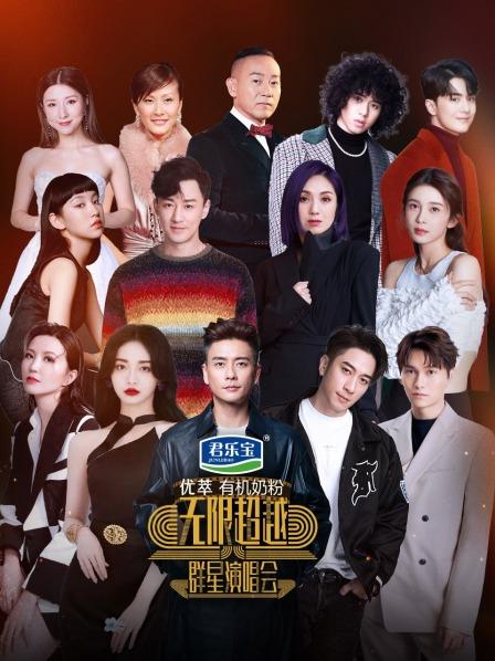无限超越群星演唱会 第1期完结
