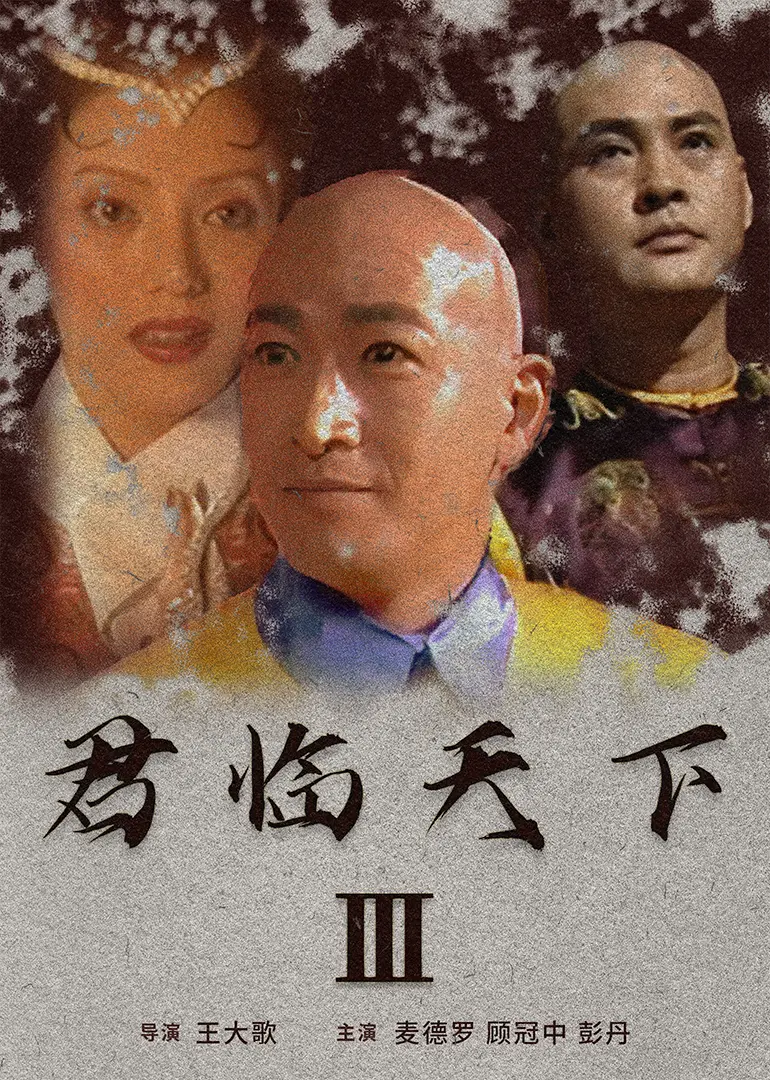 君临天下III HD国语