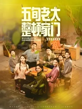 五旬老太整顿家门 第01集