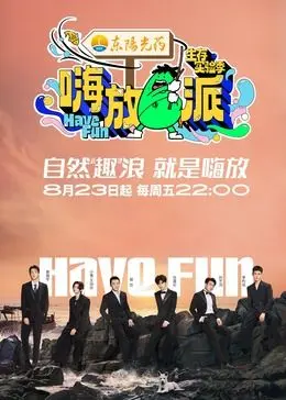 嗨放派 第三季 20240823先导片