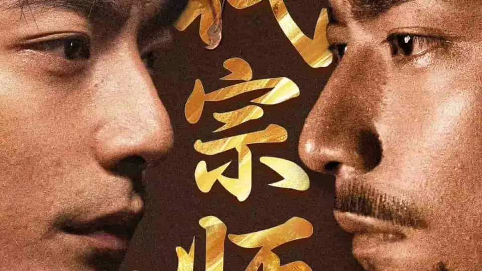 一代宗师（短剧版） 第1集