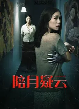 陪月疑云 正片