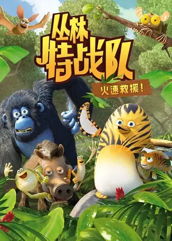 丛林特战队：火速救援 第一季 第1集
