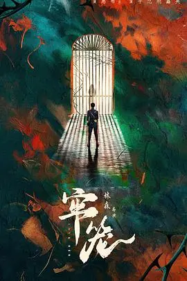 牢笼 第01集