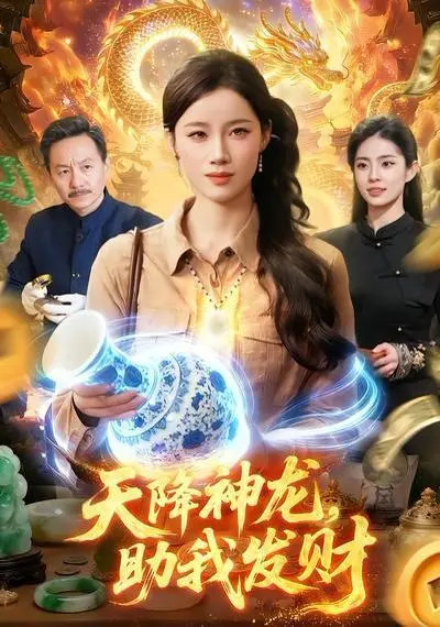 天降神龙，助我发财 第01集