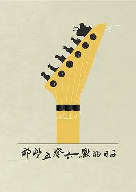 那些五脊六兽的日子 HD国语