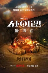 海妖的呼唤：火之岛生存战