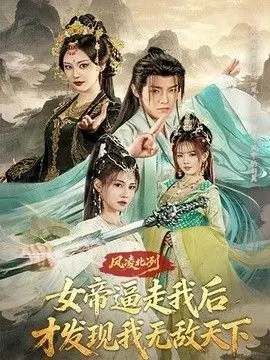 风凌北冽：女帝逼走我后，才发现我无敌天下 全集完结