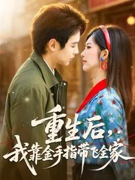 重生后,我靠金手指带飞全家 全集完结