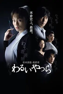 坏人们 第01集
