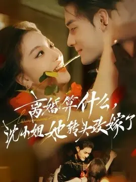 离婚算什么,沈小姐她转头改嫁了 第01集