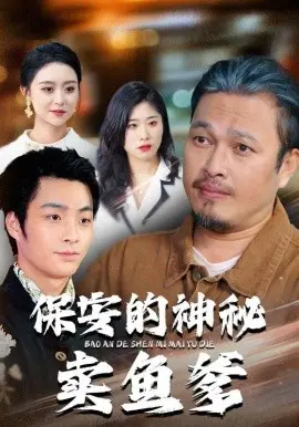 保安的神秘卖鱼爹 第01集