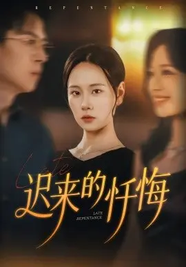 迟来的忏悔 第01集