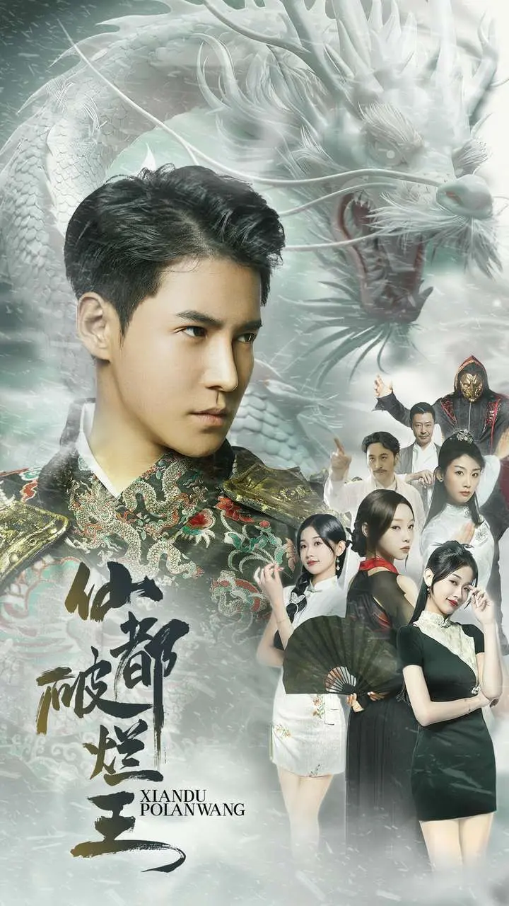 仙都破烂王 第1-20集