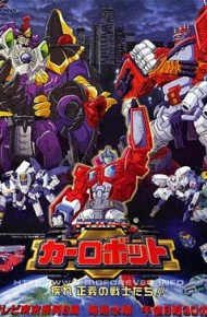 变形金刚之汽车人战记