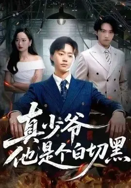真少爷他是个白切黑 第01集