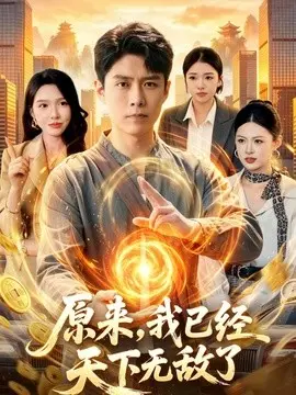 原来，我已经天下无敌了 第01集