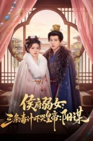 侯府弱女,三条毒计吓哭皇帝:史上最强毒士