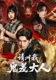 请叫我鬼差大人 全集完结