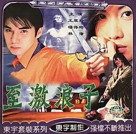至激浪子 HD国语