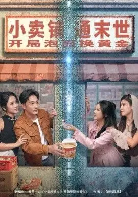 小卖铺通末世，开局泡面换黄金 全集完结