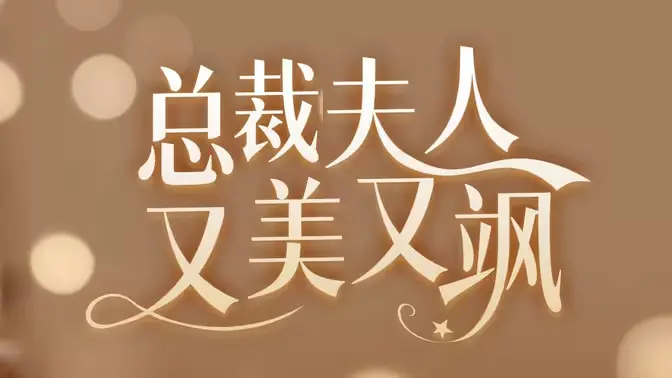 女大佬又美又飒 第1-20集