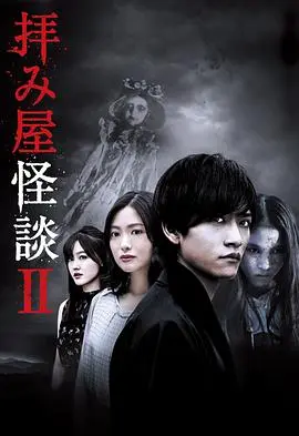 驱魔怪谈2 第01集
