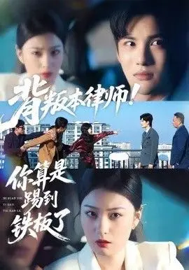 背叛本律师你算是踢到铁板了 全集完结