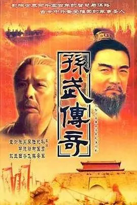 孙武 第01集